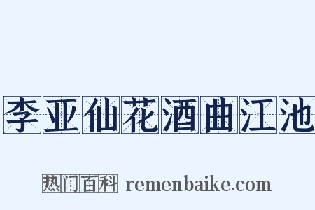 李亚仙花酒曲江池是什么意思的图片